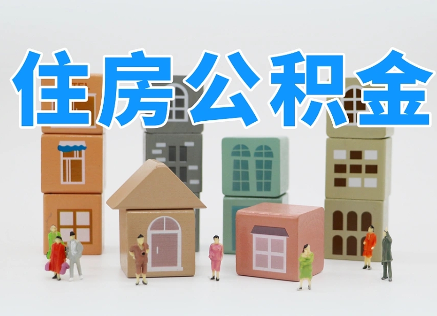 广安北京代办公积金（北京代办住房公积金）