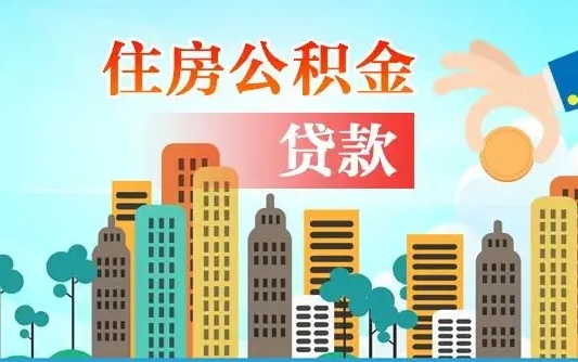 广安商业房贷转公积金贷款流程（为什么银行不建议商转公）
